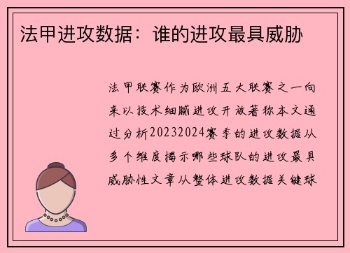 法甲进攻数据：谁的进攻最具威胁
