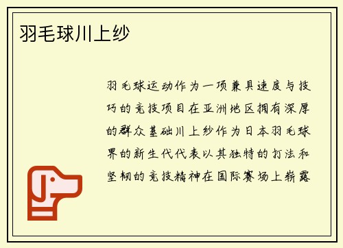 羽毛球川上纱