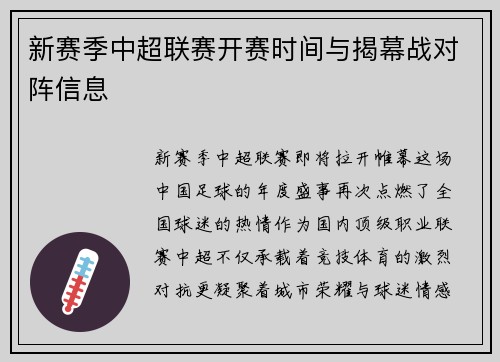 新赛季中超联赛开赛时间与揭幕战对阵信息