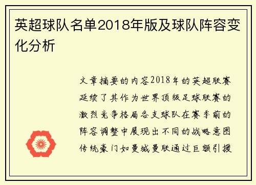 英超球队名单2018年版及球队阵容变化分析