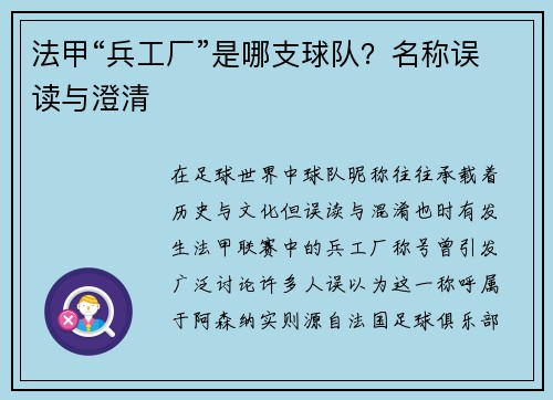 法甲“兵工厂”是哪支球队？名称误读与澄清