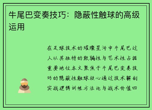 牛尾巴变奏技巧：隐蔽性触球的高级运用