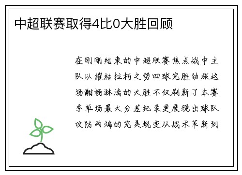 中超联赛取得4比0大胜回顾
