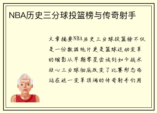 NBA历史三分球投篮榜与传奇射手