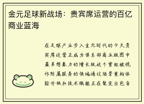 金元足球新战场：贵宾席运营的百亿商业蓝海