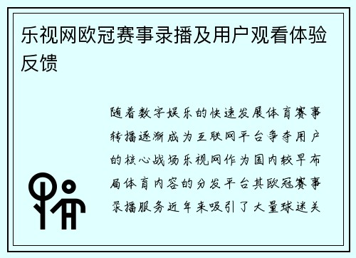 乐视网欧冠赛事录播及用户观看体验反馈