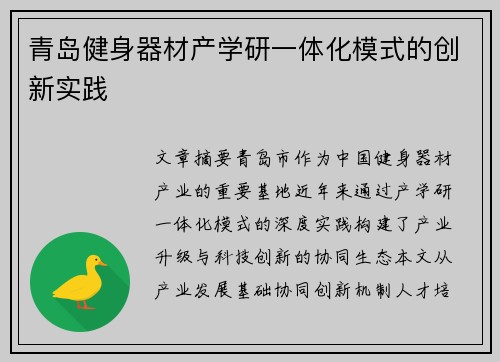 青岛健身器材产学研一体化模式的创新实践