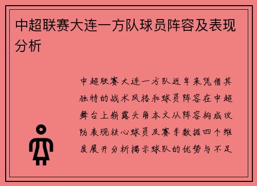 中超联赛大连一方队球员阵容及表现分析