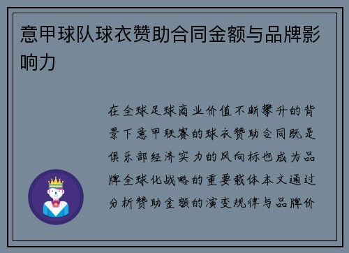 意甲球队球衣赞助合同金额与品牌影响力