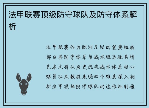 法甲联赛顶级防守球队及防守体系解析