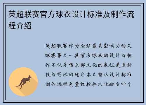 英超联赛官方球衣设计标准及制作流程介绍