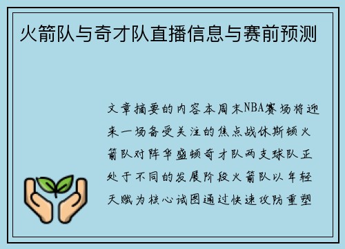 火箭队与奇才队直播信息与赛前预测
