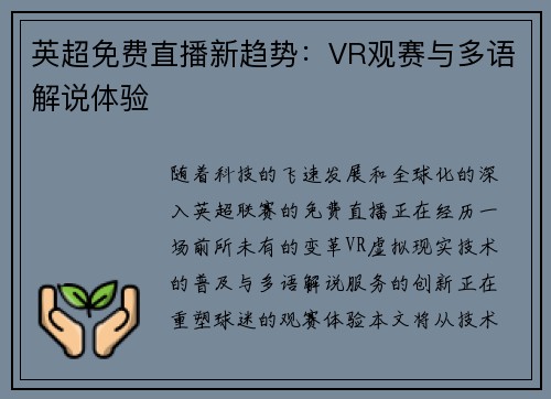 英超免费直播新趋势：VR观赛与多语解说体验