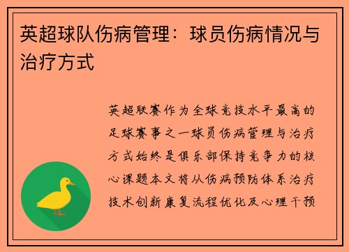 英超球队伤病管理：球员伤病情况与治疗方式