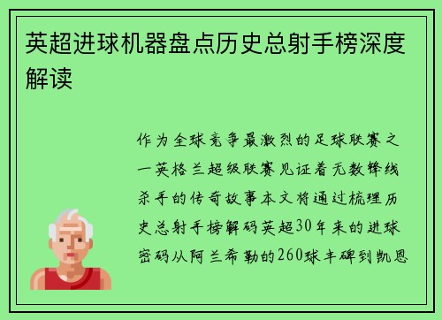 英超进球机器盘点历史总射手榜深度解读