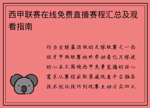 西甲联赛在线免费直播赛程汇总及观看指南