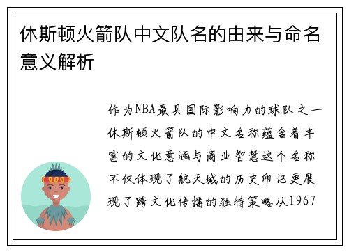 休斯顿火箭队中文队名的由来与命名意义解析