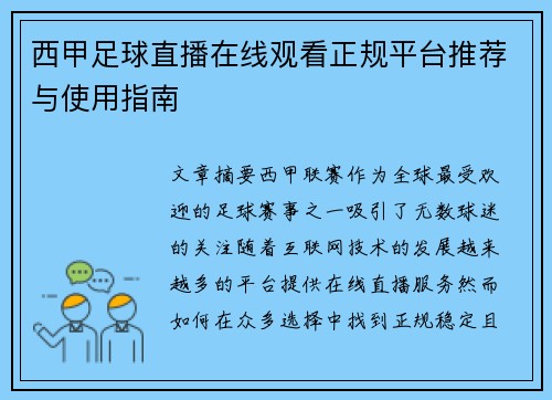 西甲足球直播在线观看正规平台推荐与使用指南