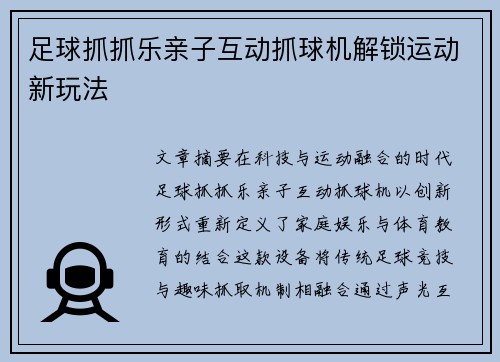 足球抓抓乐亲子互动抓球机解锁运动新玩法