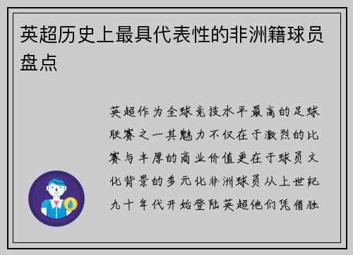 英超历史上最具代表性的非洲籍球员盘点