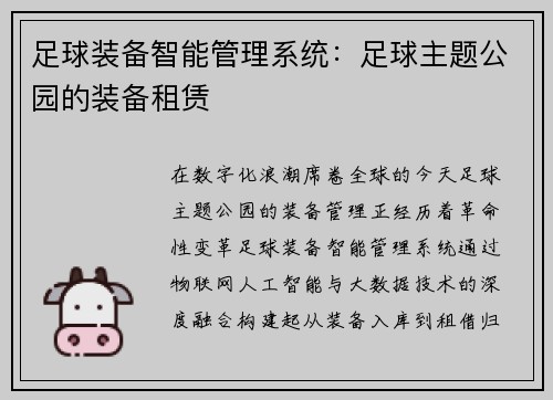 足球装备智能管理系统：足球主题公园的装备租赁