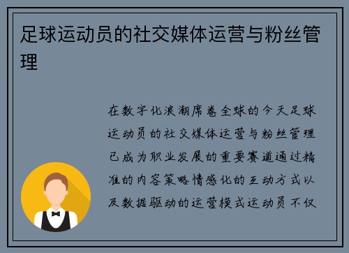 足球运动员的社交媒体运营与粉丝管理