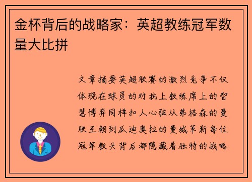金杯背后的战略家：英超教练冠军数量大比拼