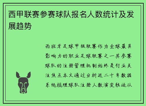 西甲联赛参赛球队报名人数统计及发展趋势