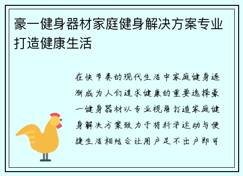 豪一健身器材家庭健身解决方案专业打造健康生活