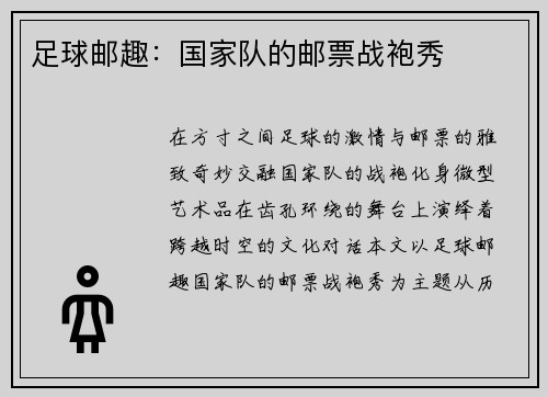 足球邮趣：国家队的邮票战袍秀