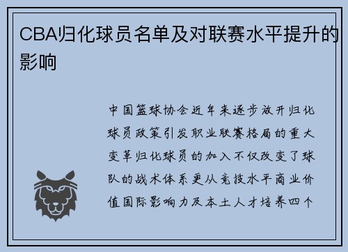 CBA归化球员名单及对联赛水平提升的影响