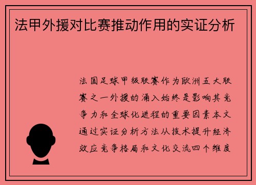 法甲外援对比赛推动作用的实证分析