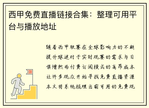 西甲免费直播链接合集：整理可用平台与播放地址
