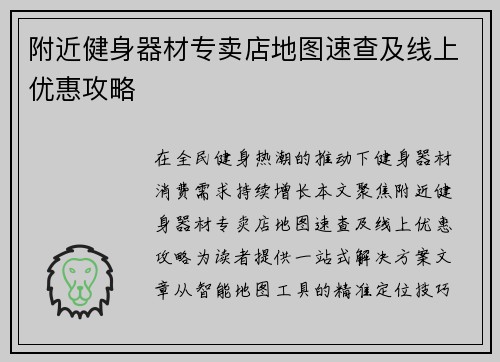 附近健身器材专卖店地图速查及线上优惠攻略