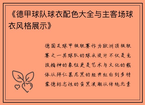 《德甲球队球衣配色大全与主客场球衣风格展示》