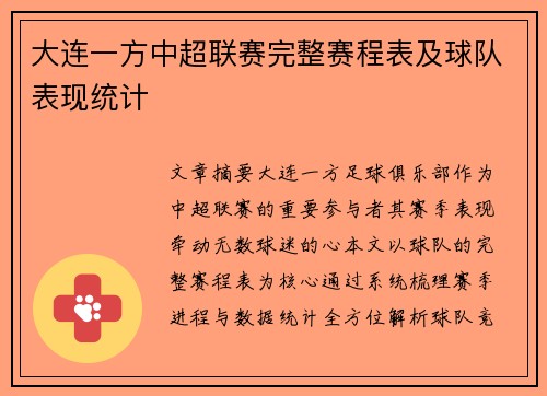大连一方中超联赛完整赛程表及球队表现统计