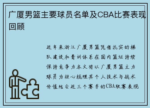 广厦男篮主要球员名单及CBA比赛表现回顾