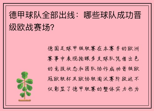 德甲球队全部出线：哪些球队成功晋级欧战赛场？
