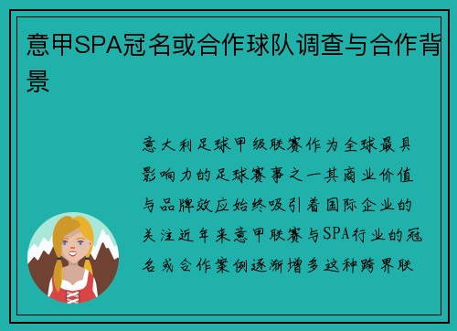 意甲SPA冠名或合作球队调查与合作背景