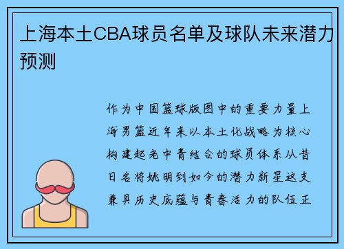 上海本土CBA球员名单及球队未来潜力预测