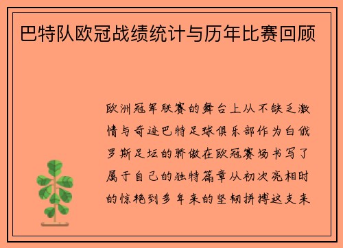 巴特队欧冠战绩统计与历年比赛回顾