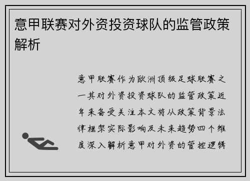 意甲联赛对外资投资球队的监管政策解析