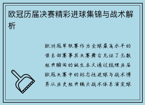 欧冠历届决赛精彩进球集锦与战术解析