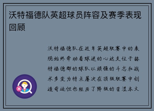 沃特福德队英超球员阵容及赛季表现回顾