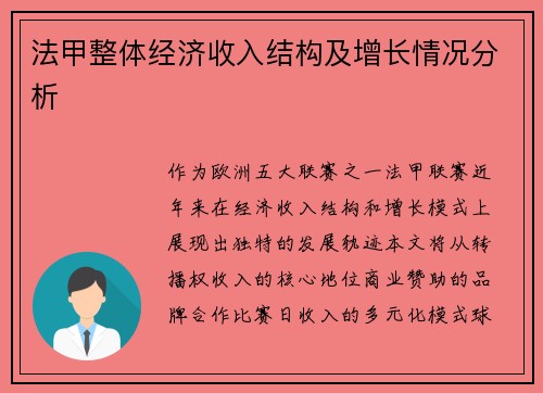 法甲整体经济收入结构及增长情况分析