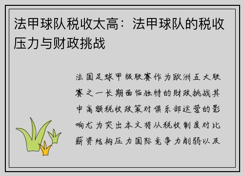 法甲球队税收太高：法甲球队的税收压力与财政挑战