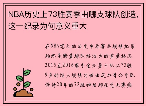 NBA历史上73胜赛季由哪支球队创造，这一纪录为何意义重大