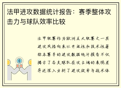 法甲进攻数据统计报告：赛季整体攻击力与球队效率比较