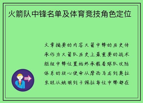 火箭队中锋名单及体育竞技角色定位