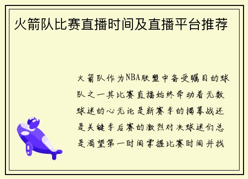 火箭队比赛直播时间及直播平台推荐
